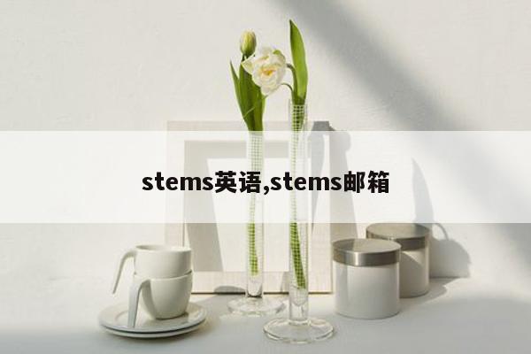 stems英语,stems邮箱