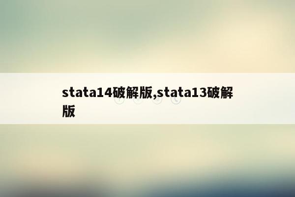 stata14破解版,stata13破解版