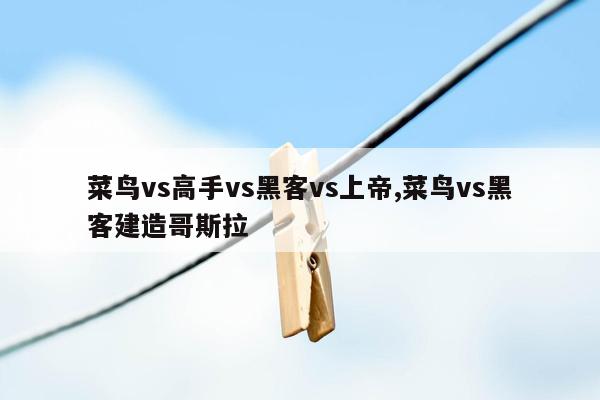 菜鸟vs高手vs黑客vs上帝,菜鸟vs黑客建造哥斯拉