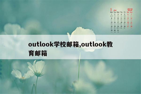 outlook学校邮箱,outlook教育邮箱