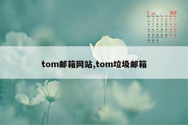 tom邮箱网站,tom垃圾邮箱