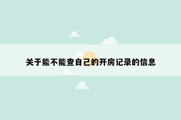 关于能不能查自己的开房记录的信息