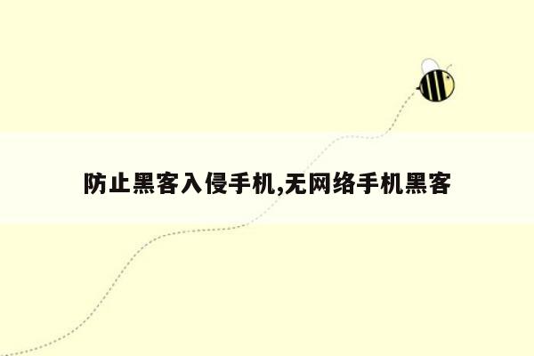 防止黑客入侵手机,无网络手机黑客