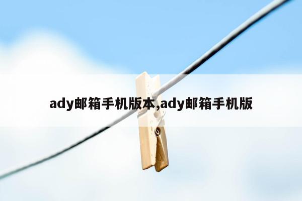 ady邮箱手机版本,ady邮箱手机版