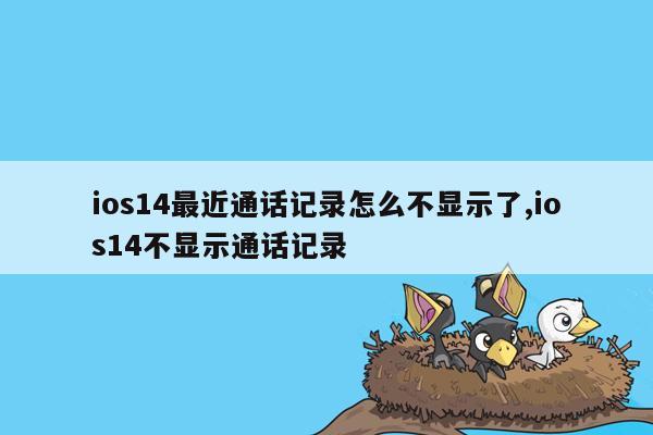 ios14最近通话记录怎么不显示了,ios14不显示通话记录