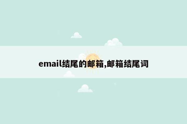 email结尾的邮箱,邮箱结尾词