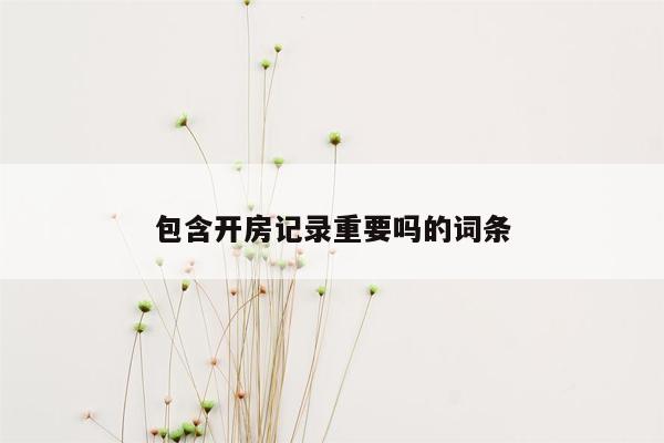 包含开房记录重要吗的词条