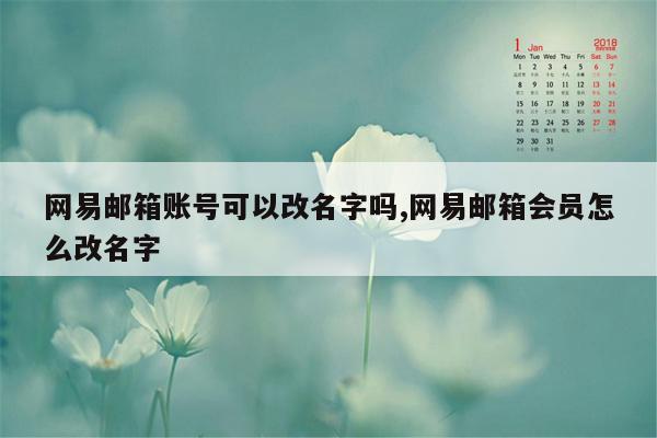 网易邮箱账号可以改名字吗,网易邮箱会员怎么改名字