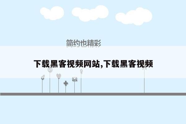 下载黑客视频网站,下载黑客视频