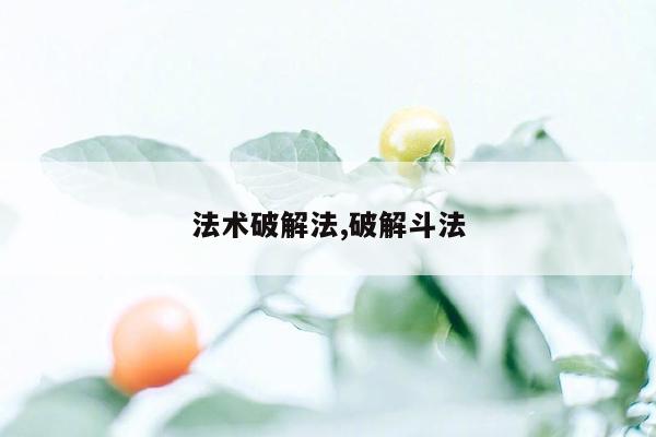 法术破解法,破解斗法