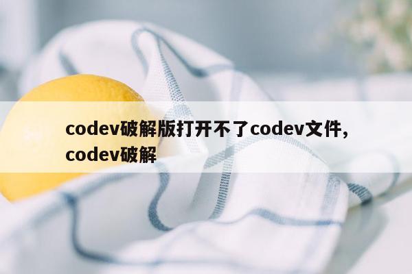 codev破解版打开不了codev文件,codev破解