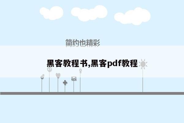 黑客教程书,黑客pdf教程