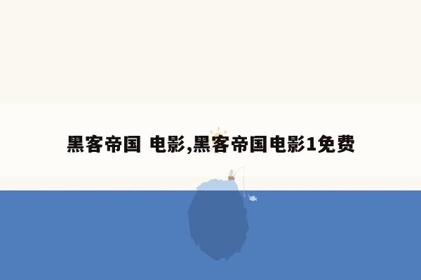 黑客帝国 电影,黑客帝国电影1免费