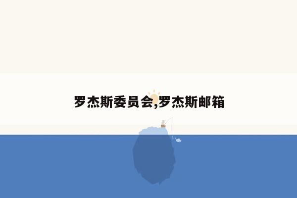 罗杰斯委员会,罗杰斯邮箱