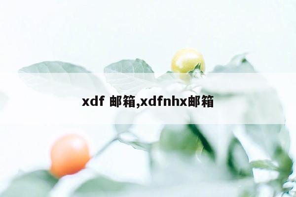 xdf 邮箱,xdfnhx邮箱