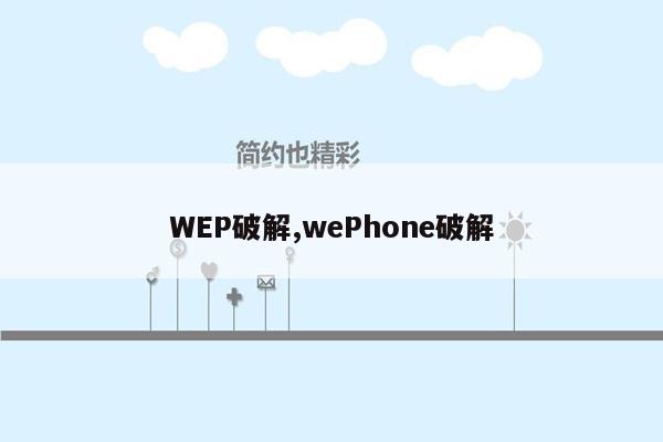 WEP破解,wePhone破解