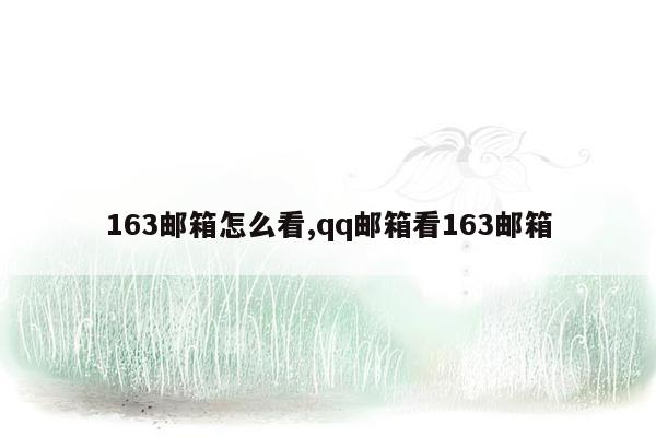 163邮箱怎么看,qq邮箱看163邮箱