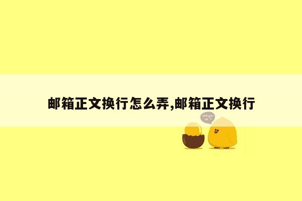 邮箱正文换行怎么弄,邮箱正文换行