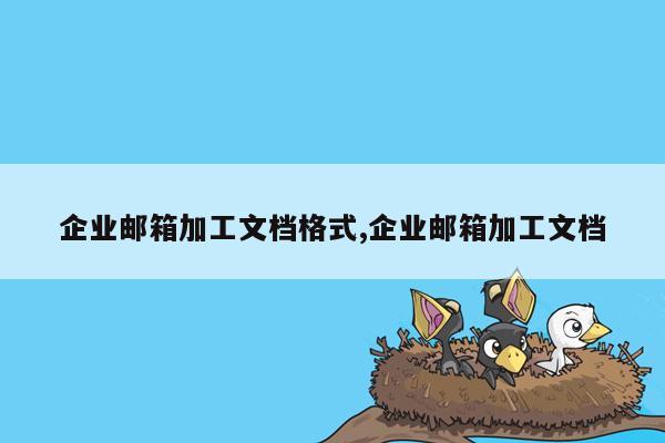 企业邮箱加工文档格式,企业邮箱加工文档