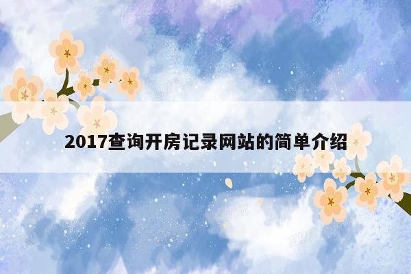 2017查询开房记录网站的简单介绍