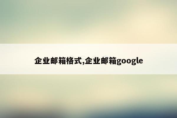 企业邮箱格式,企业邮箱google