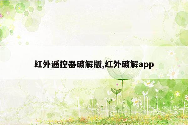 红外遥控器破解版,红外破解app