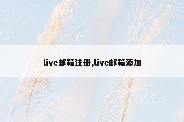 live邮箱注册,live邮箱添加