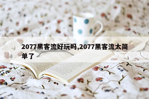 2077黑客流好玩吗,2077黑客流太简单了