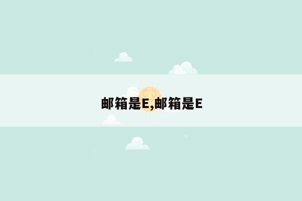 邮箱是E,邮箱是E