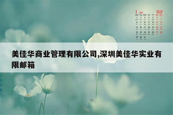 美佳华商业管理有限公司,深圳美佳华实业有限邮箱