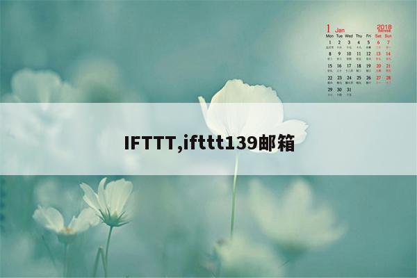 IFTTT,ifttt139邮箱