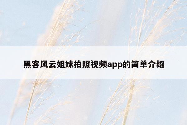 黑客风云姐妹拍照视频app的简单介绍