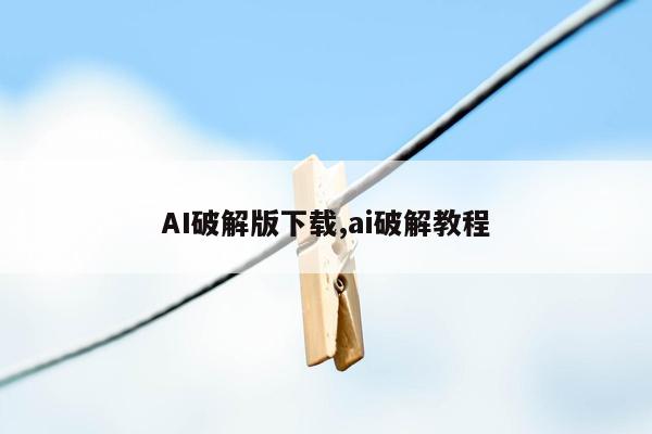 AI破解版下载,ai破解教程