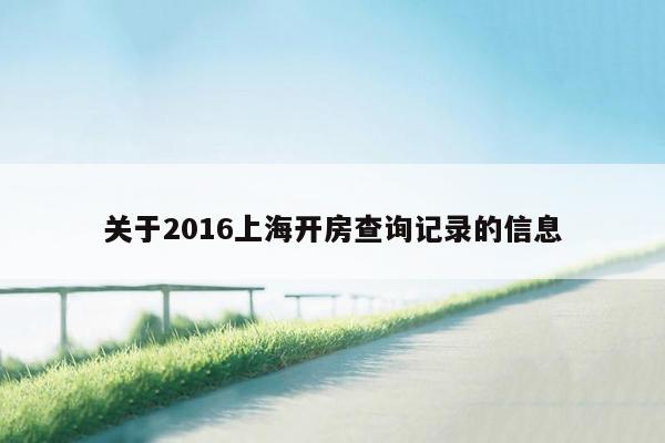 关于2016上海开房查询记录的信息