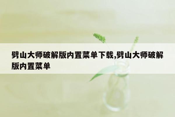 劈山大师破解版内置菜单下载,劈山大师破解版内置菜单