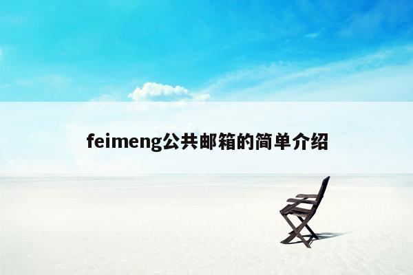 feimeng公共邮箱的简单介绍