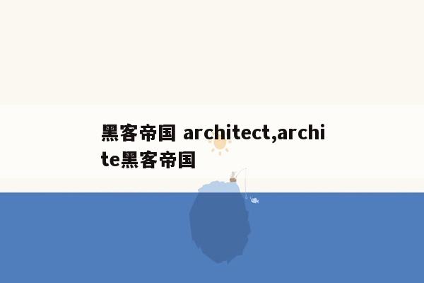 黑客帝国 architect,archite黑客帝国