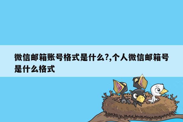 微信邮箱账号格式是什么?,个人微信邮箱号是什么格式