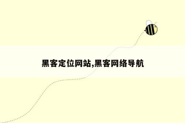 黑客定位网站,黑客网络导航