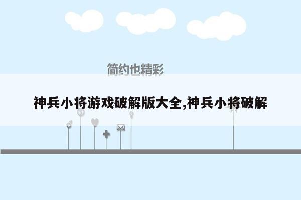神兵小将游戏破解版大全,神兵小将破解