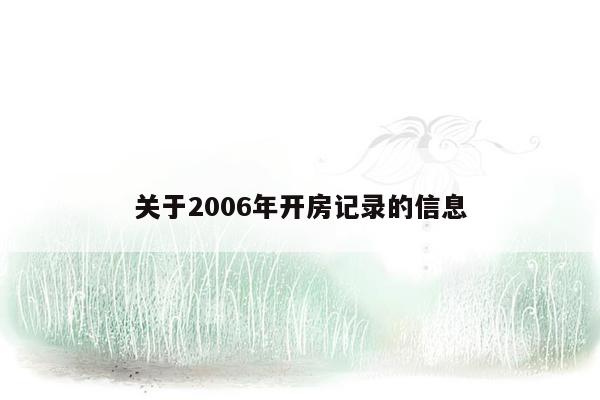 关于2006年开房记录的信息