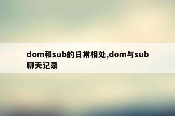 dom和sub的日常相处,dom与sub聊天记录