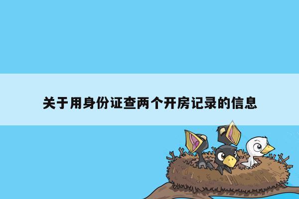 关于用身份证查两个开房记录的信息