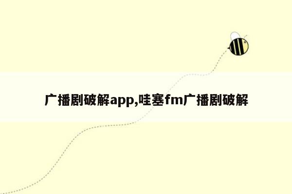 广播剧破解app,哇塞fm广播剧破解