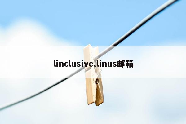 linclusive,linus邮箱