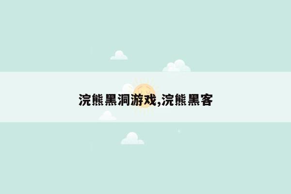 浣熊黑洞游戏,浣熊黑客