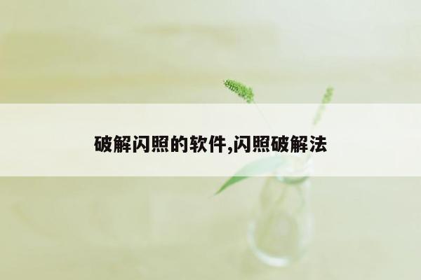 破解闪照的软件,闪照破解法