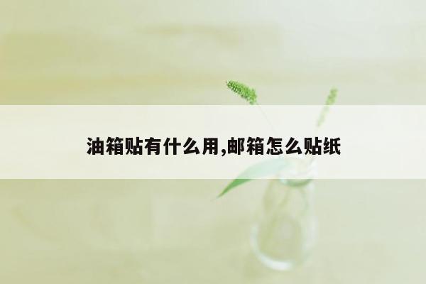 油箱贴有什么用,邮箱怎么贴纸