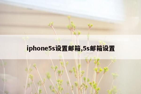 iphone5s设置邮箱,5s邮箱设置