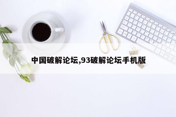 中国破解论坛,93破解论坛手机版